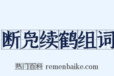 断凫续鹤组词是什么意思的图片
